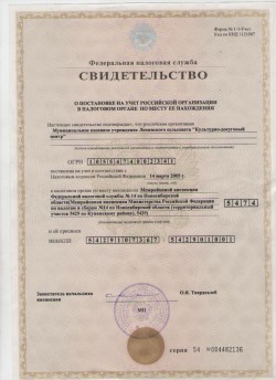 Свидетельство о постановке на учет Российской организации в налоговом органе по месту ее нахождения Муниципальное казенное учреждение Ленинского сельсовета «Культурно – досуговый центр»