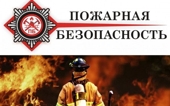 Пожарная безопасность